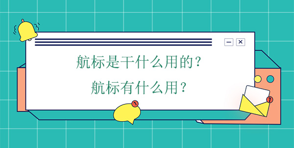 航標是干什么用的？航標有什么用